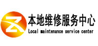 武穴本地维修服务中心（中讯网）